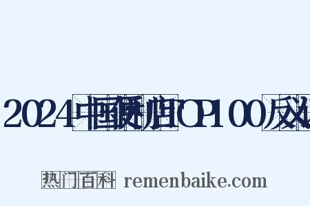 2024中国便利店TOP100反义词是什么意思的图片